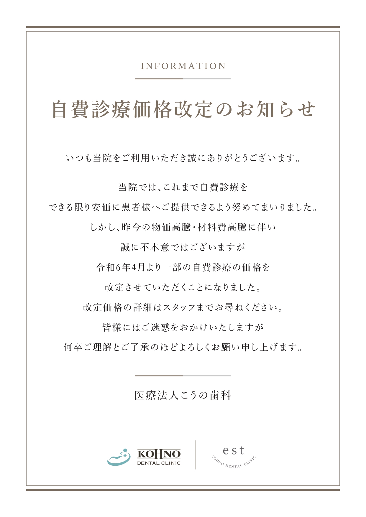 自費診療価格改定のお知らせ | こうの歯科 